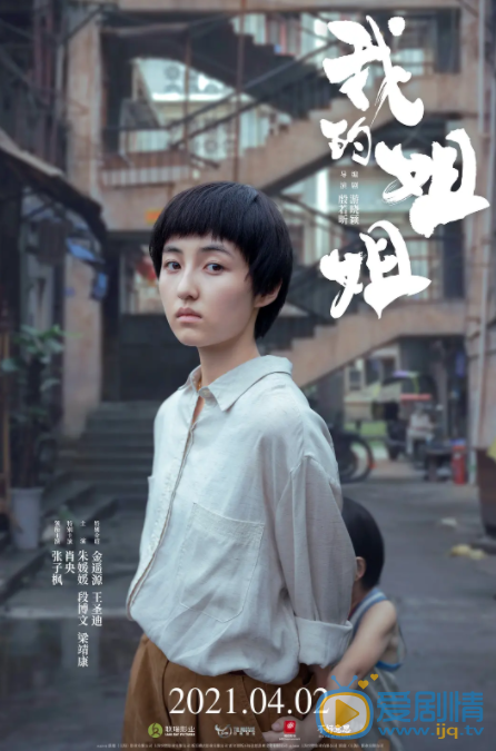 我的姐姐什么时候上映 上映时间