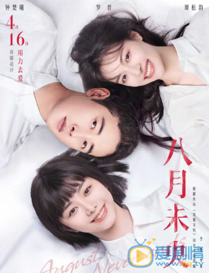 八月未央什么时候上映 上映时间