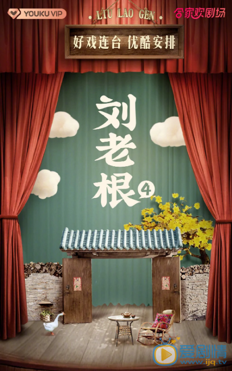 刘老根4剧情介绍(1-40集大结局)
