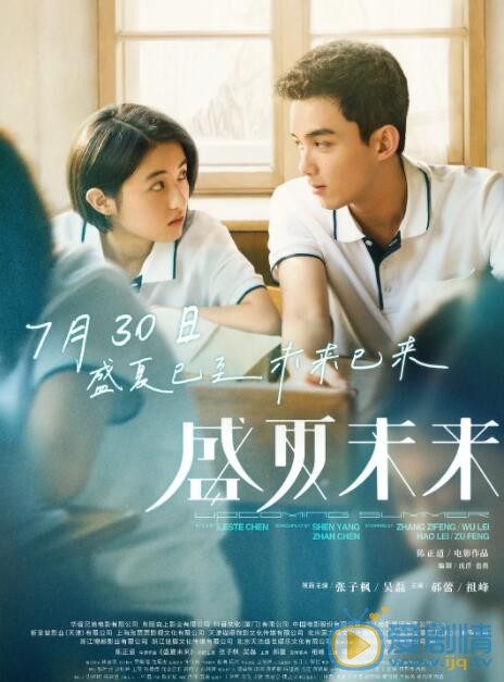 盛夏未来什么时候上映 上映时间