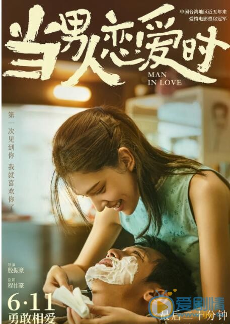 当男人恋爱时什么时候上映 上映时间
