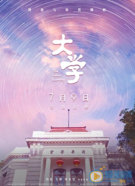 大学什么时候上映 上映时间