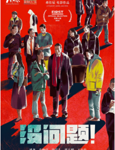 没问题