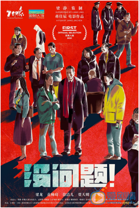 没问题什么时候上映 上映时间