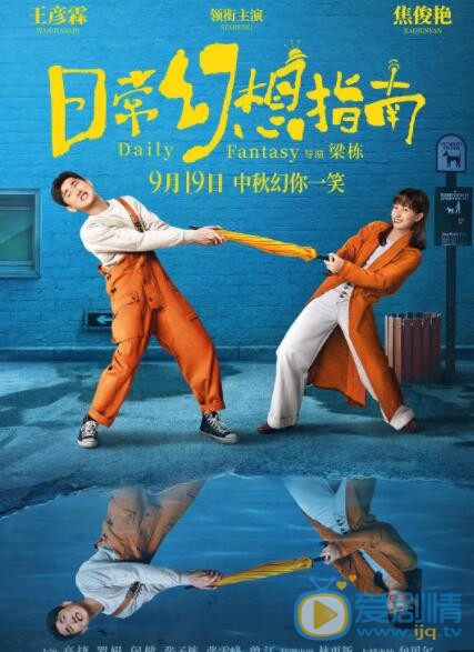 日常幻想指南什么时候上映 上映时间