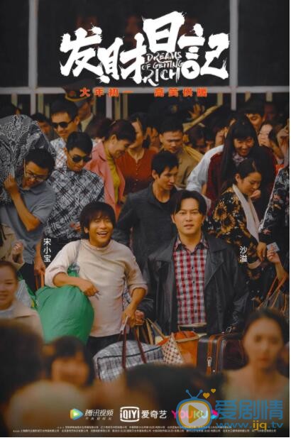 发财日记什么时候上映 上映时间
