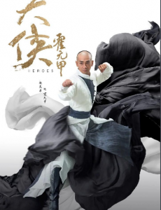大侠霍元甲
