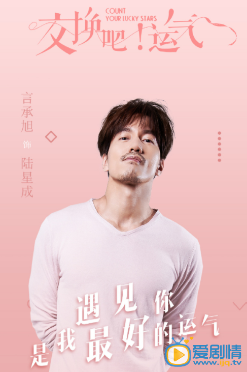 交换吧运气人物海报