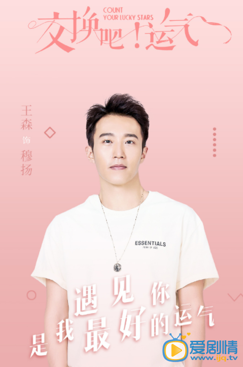 交换吧运气人物海报