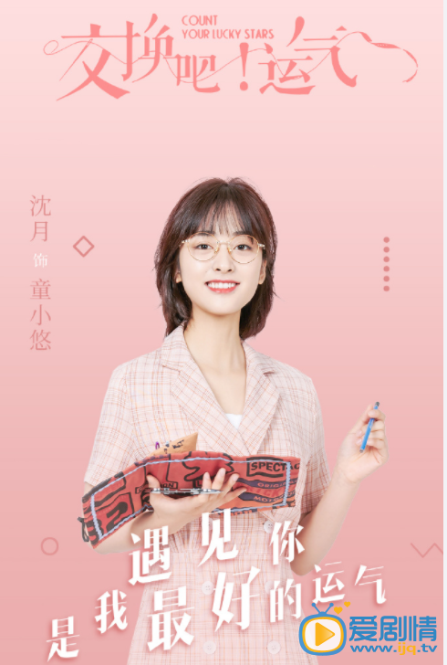 交换吧运气人物海报