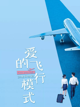 爱的飞行模式什么时候播 爱的飞行模式播出时间