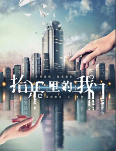 拾光里的我们