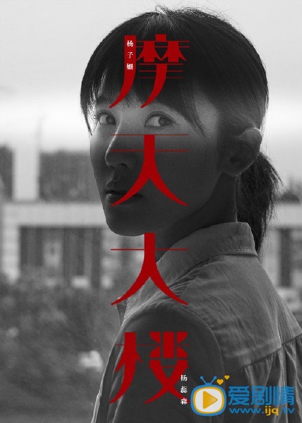 摩天大楼人物海报