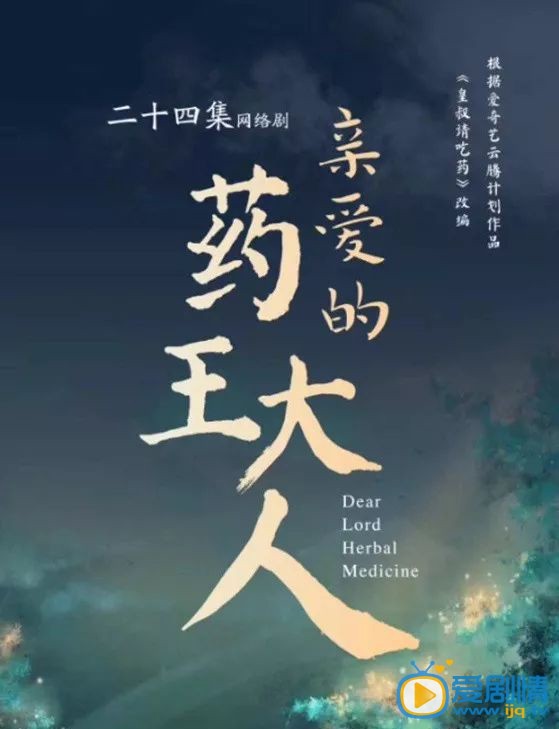 亲爱的药王大人剧情介绍