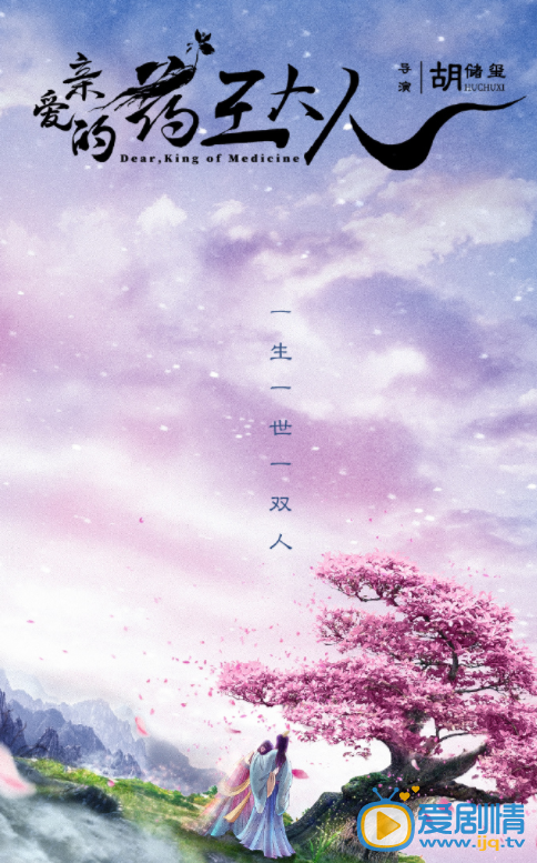 亲爱的药王大人什么时候播 亲爱的药王大人播出时间