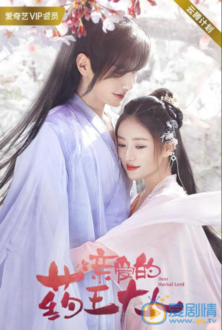 亲爱的药王大人第二季剧情介绍(1-12集大结局)