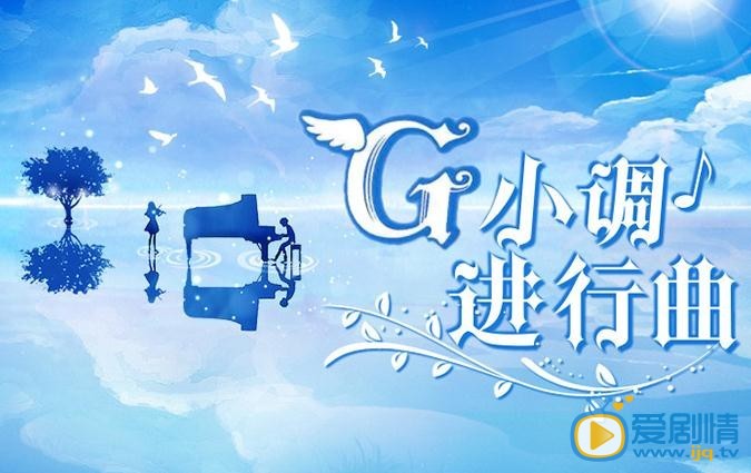 G小调进行曲剧情介绍