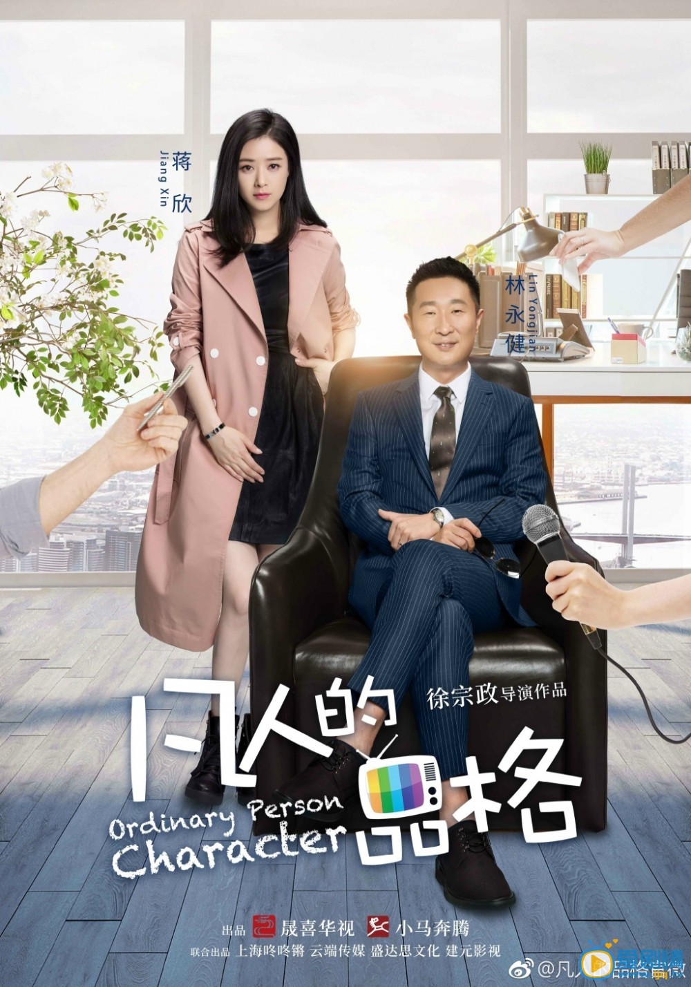 凡人的品格海报