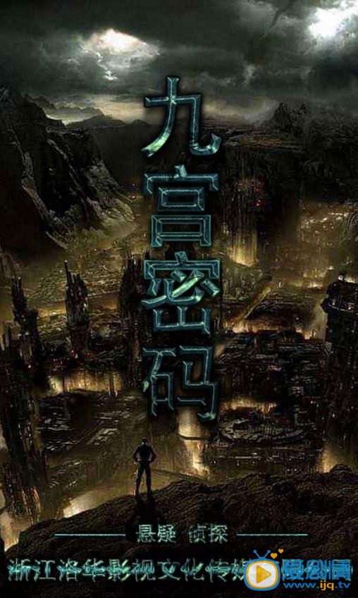 九宫密码剧情介绍(1-24集大结局)