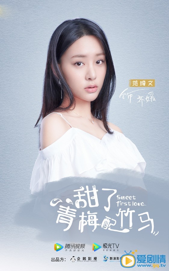 甜了青梅配竹马人物海报