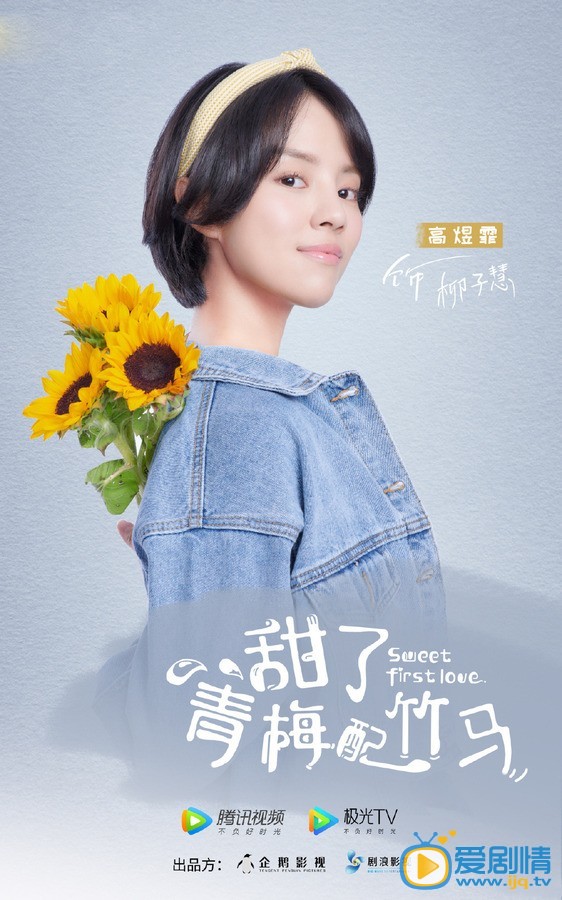 甜了青梅配竹马人物海报