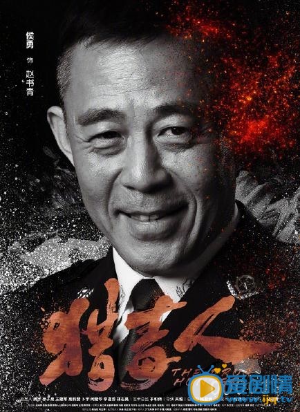 猎毒人海报
