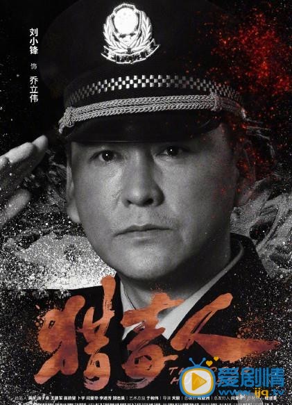 猎毒人海报