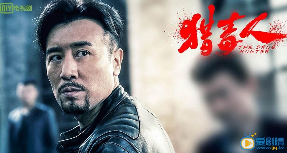 猎毒人剧情介绍(1-50集大结局)