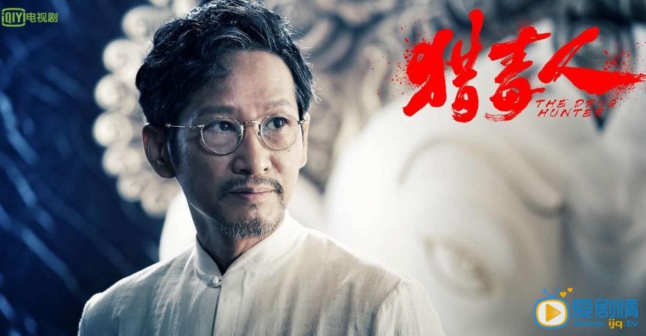 猎毒人剧情介绍(1-50集大结局)