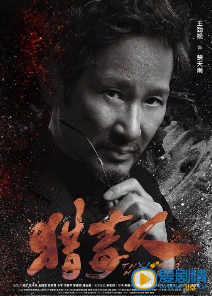 猎毒人海报