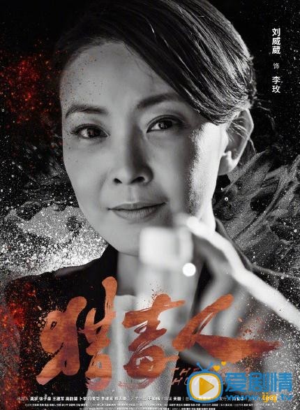 猎毒人海报