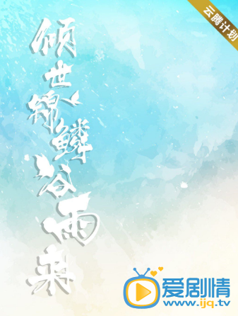 倾世锦鳞谷雨来剧情介绍(1-24集大结局)