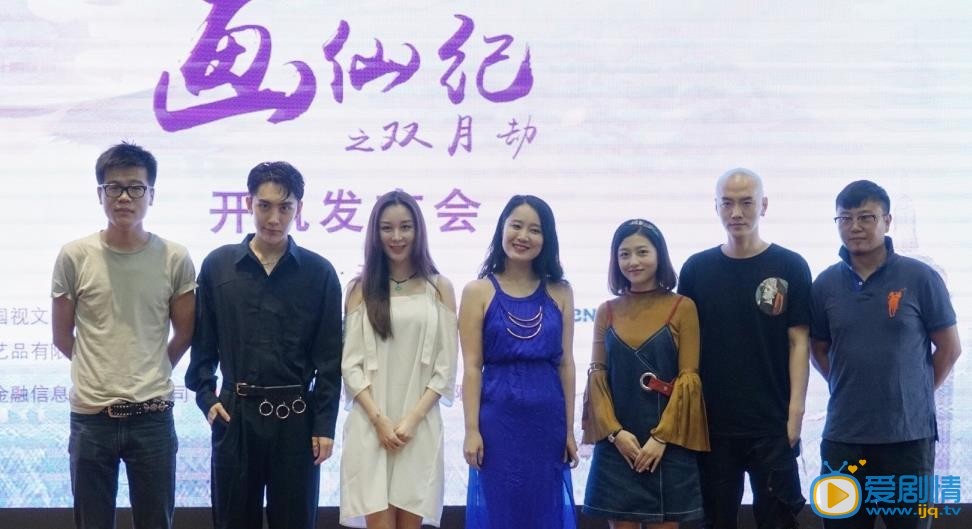 画仙纪之双月劫开机发布会