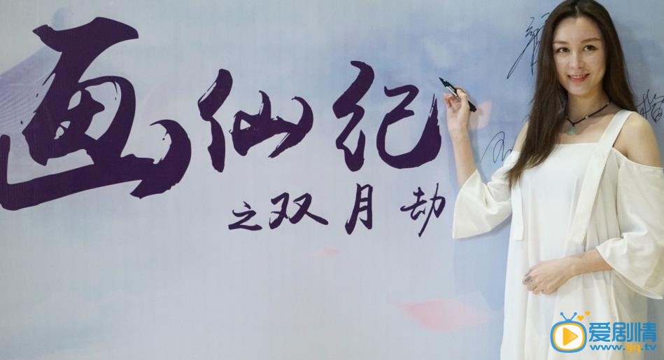 画仙纪之双月劫开机发布会