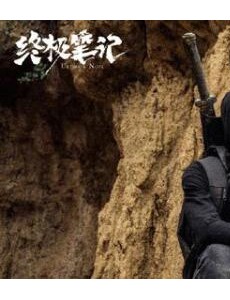 《终极笔记》佛爷其实并非好人，他最终也想要取得长生的秘密！