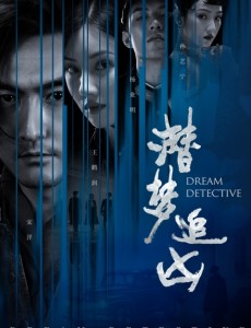 赫雷《潜梦追凶》热播 反派boss“面具人”终现真容，原来是他
