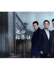 《巡回检察组》最神秘的悲剧人物，四重身份冯森都被骗