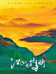 江山如此多娇
