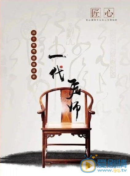 一代匠师剧情介绍(1-40集大结局)