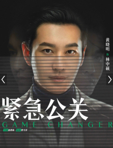 《紧急公关》曝人物海报  黄晓明遭遇情感教育缺失案件再掀热议浪潮，人性杂乱纠葛不断