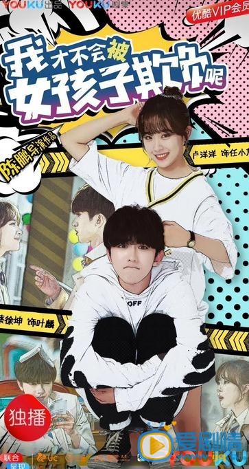 卢洋洋《我才不会被女孩子欺负呢》剧照 卢洋洋高清写真_卢洋洋高清剧照