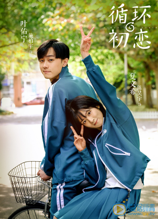 循环初恋剧情介绍(1-24集大结局)