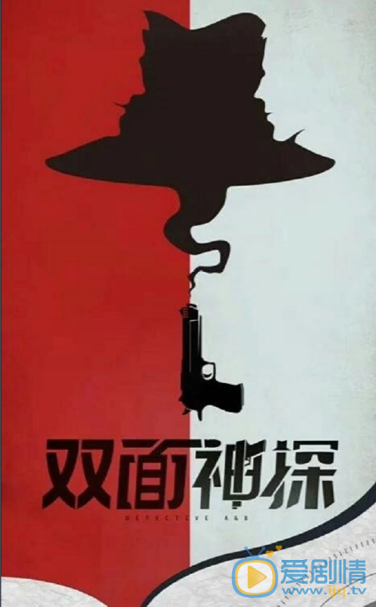 双面神探剧情介绍(1-26集大结局)