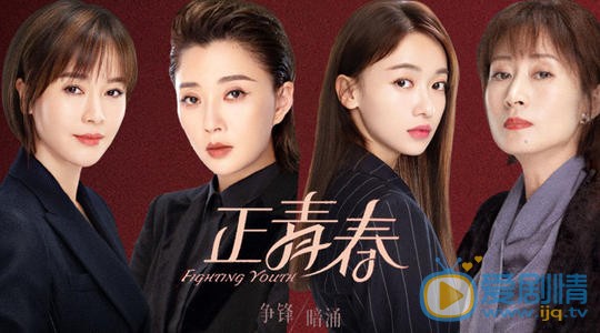 电视剧《正青春》：时尚新梦能否助力都市职场女性增长“她力量”，剧中又A又飒
