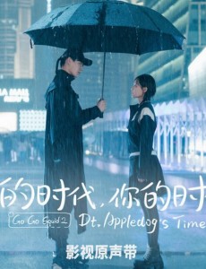 《我的时代，你的时代》原声专辑发布 董又霖献唱插曲