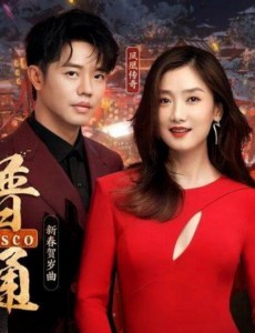 逆水寒新年贺岁凤凰传奇版《普通Disco》上线 太上头
