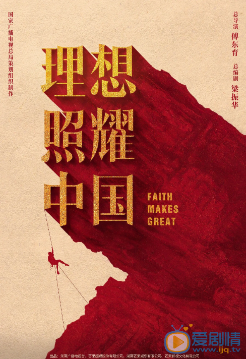 理想照耀中国剧情介绍(1-40集大结局)
