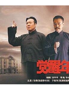 觉醒年代中有情有味再现初心