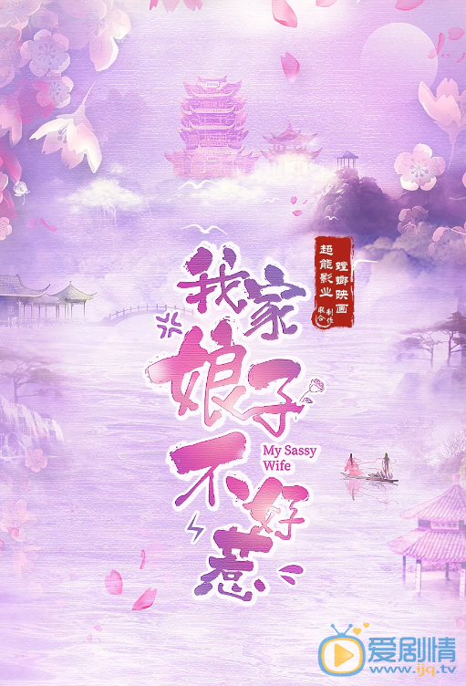 我家娘子不好惹什么时候播 我家娘子不好惹播出时间