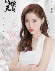 《若你安好便是晴天》开播：史卿妍变身超模，姐姐有练过哦